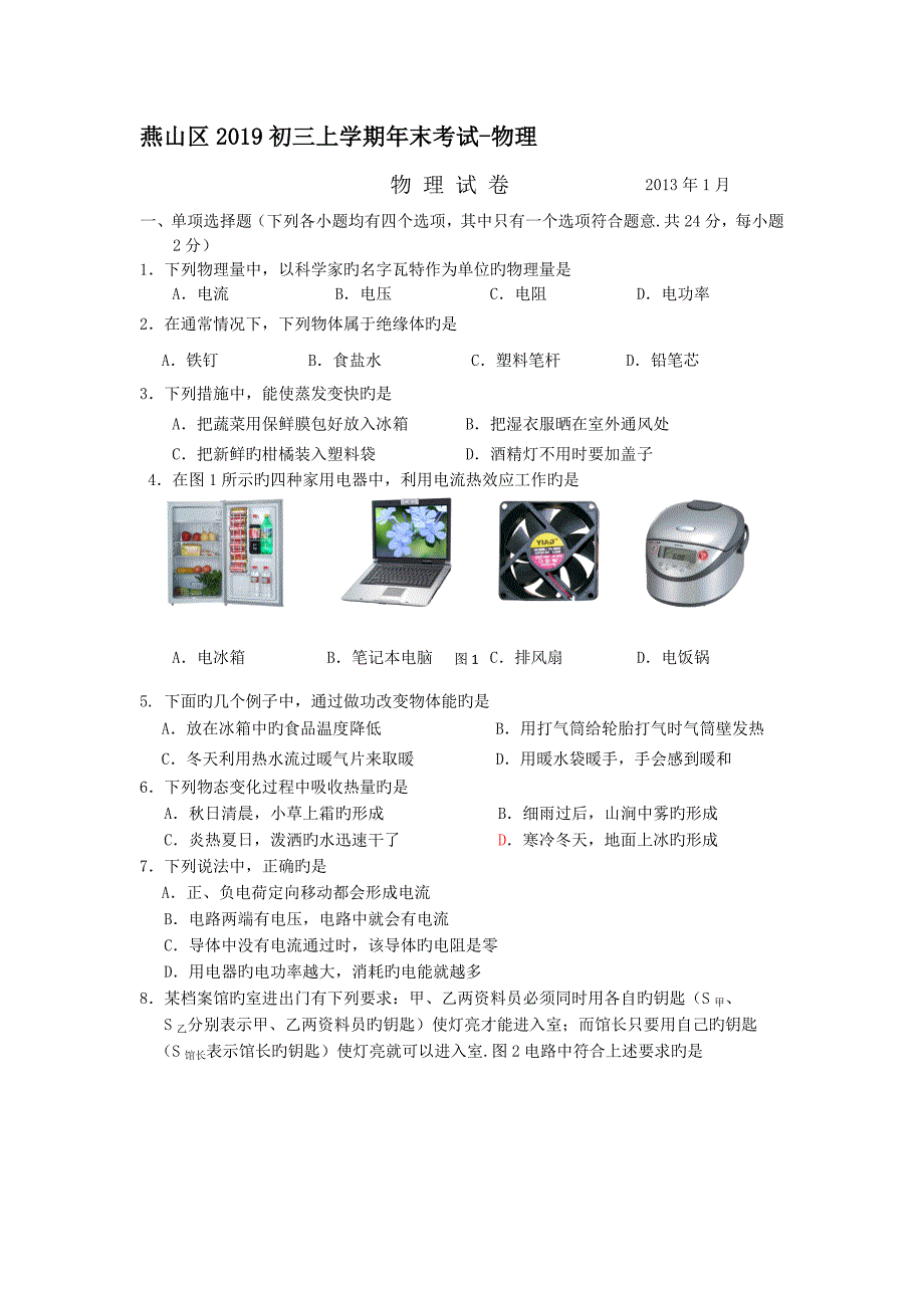 北京燕山区2019初三上学期年末考试_物理_第1页