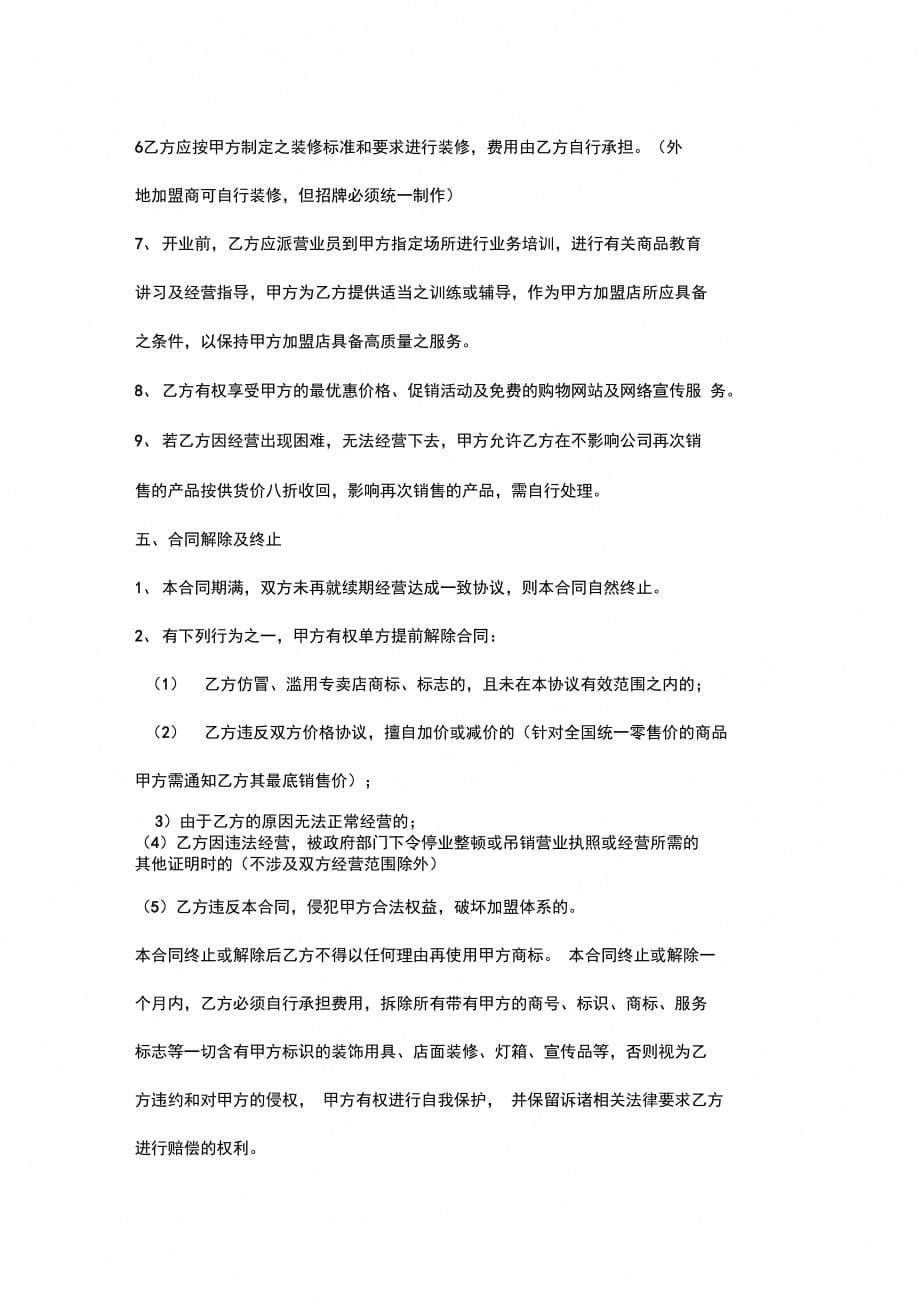 宝宝母婴用品有限公司加盟合同协议书范本_第5页