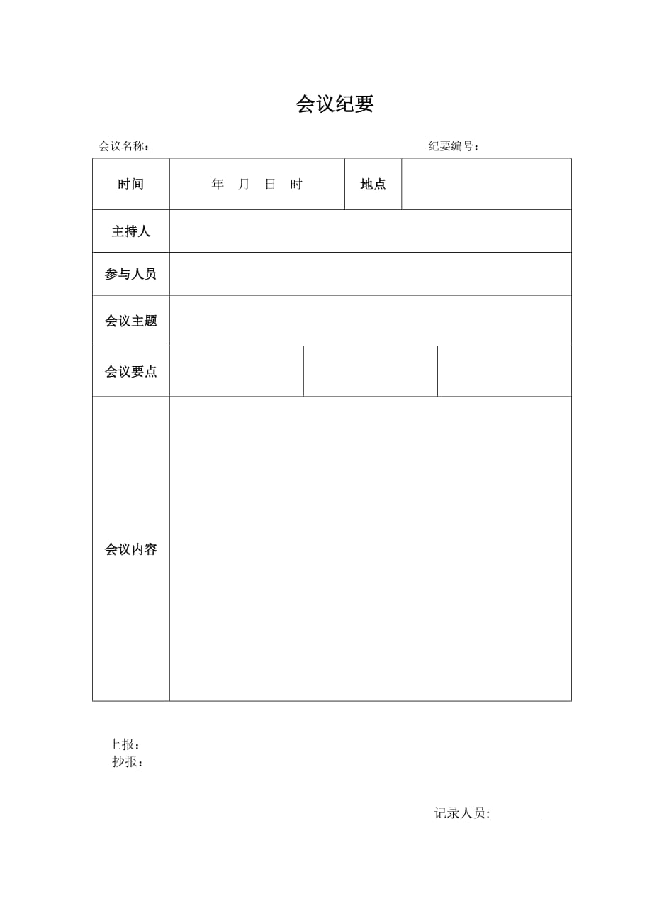 会议纪要模板word模板(空白表).doc_第1页