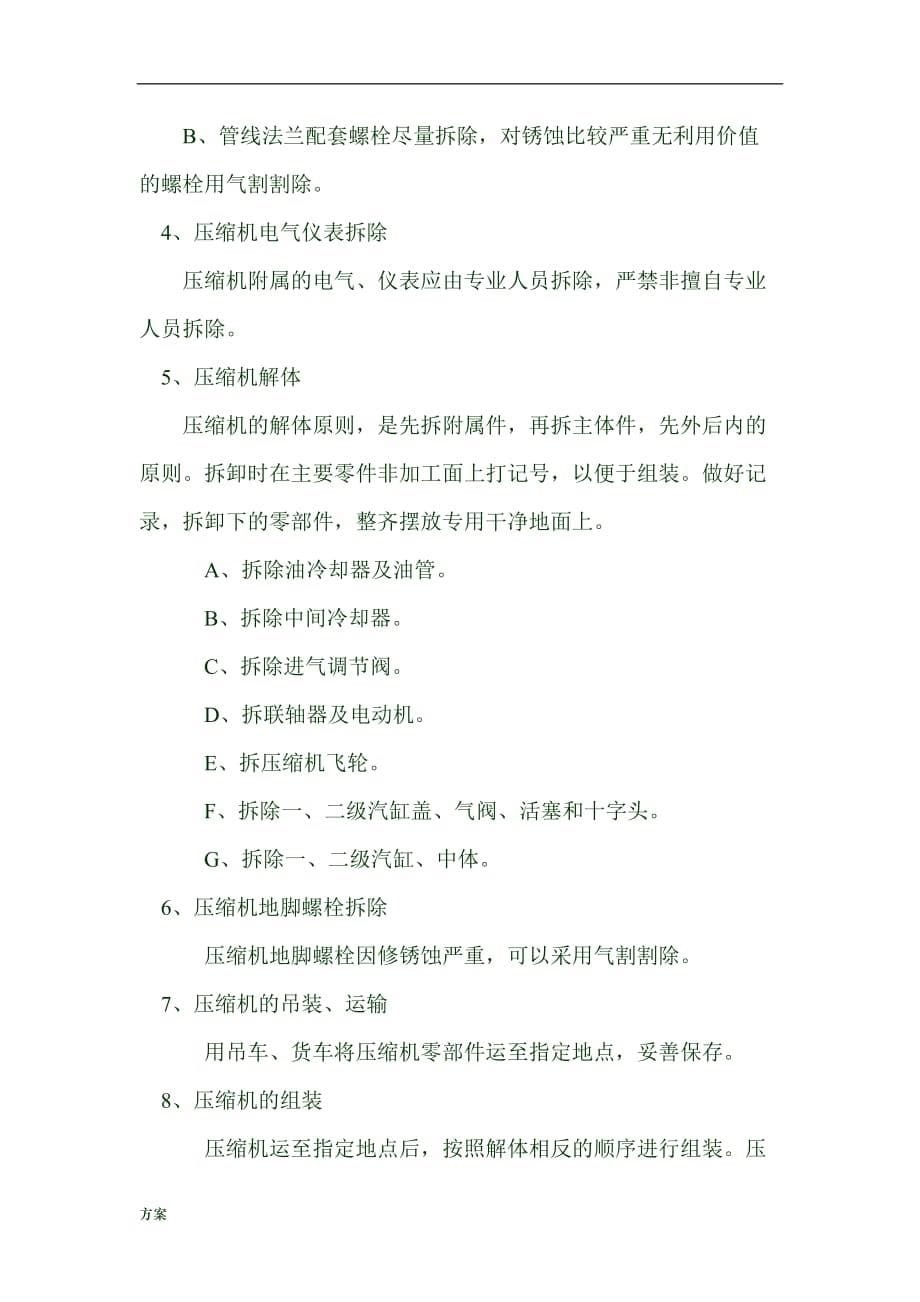 泵拆除的解决方案.doc_第5页