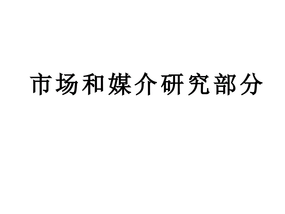 《精编》媒介策划_移动市场和媒介研究部分1_第1页