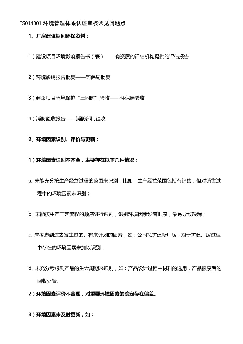 2015版ISO14001环境管理体系认证审核常见问题点.doc_第1页