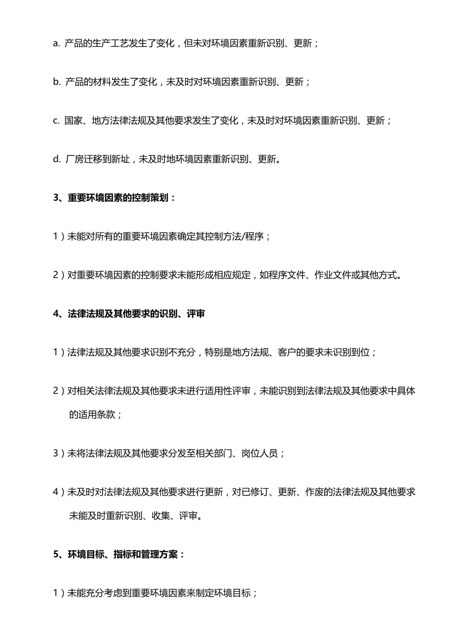 2015版ISO14001环境管理体系认证审核常见问题点.doc_第2页