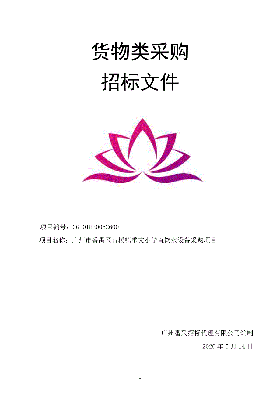 小学直饮水设备采购项目招标文件_第1页