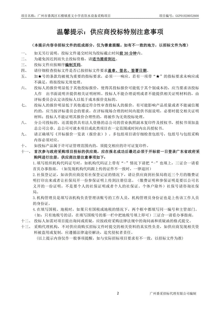 小学直饮水设备采购项目招标文件_第2页