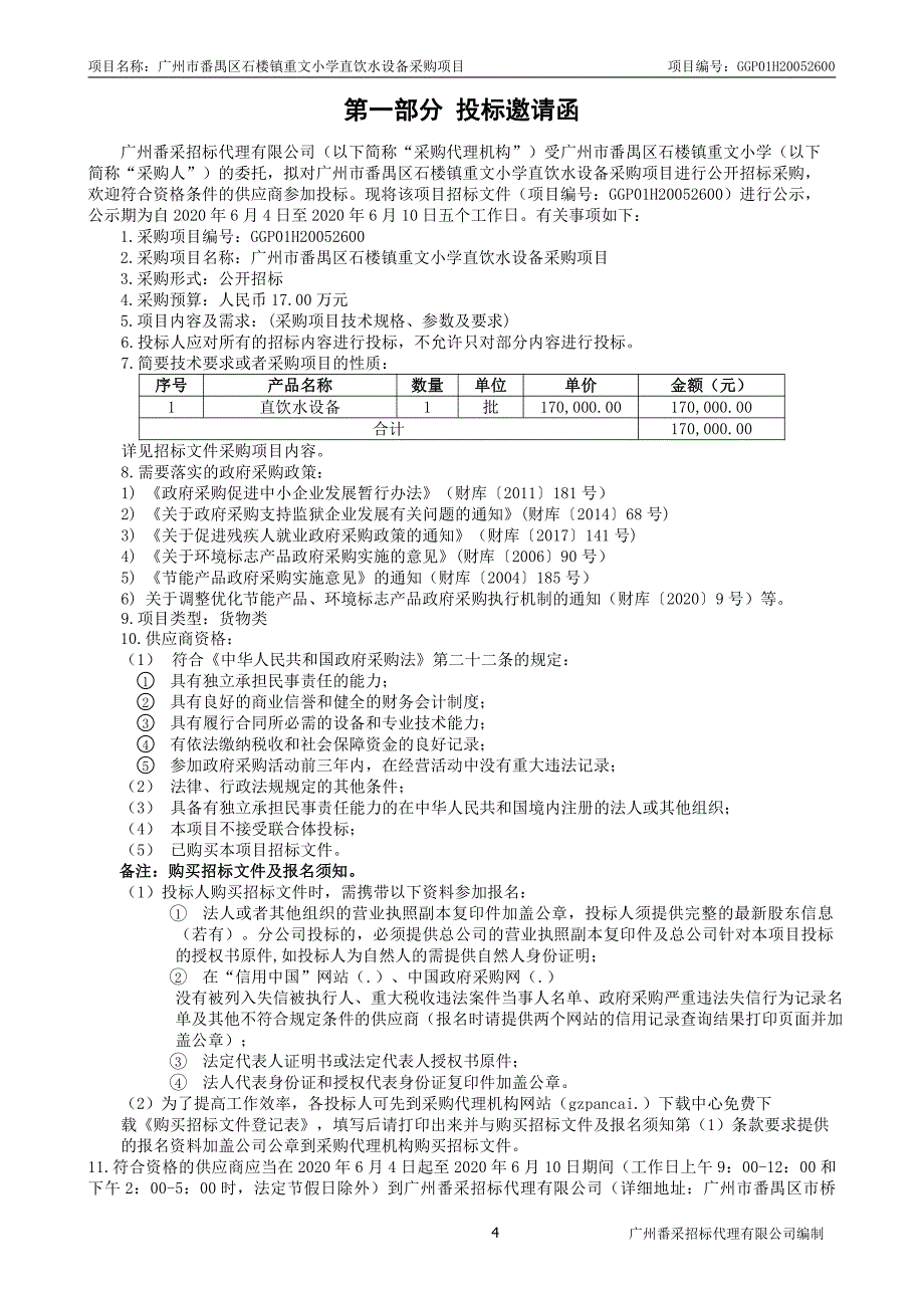 小学直饮水设备采购项目招标文件_第4页