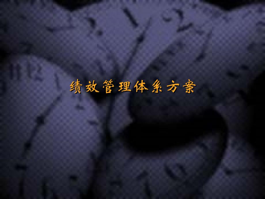 202X年HAYGROUP－绩效管理体系方法论_第1页