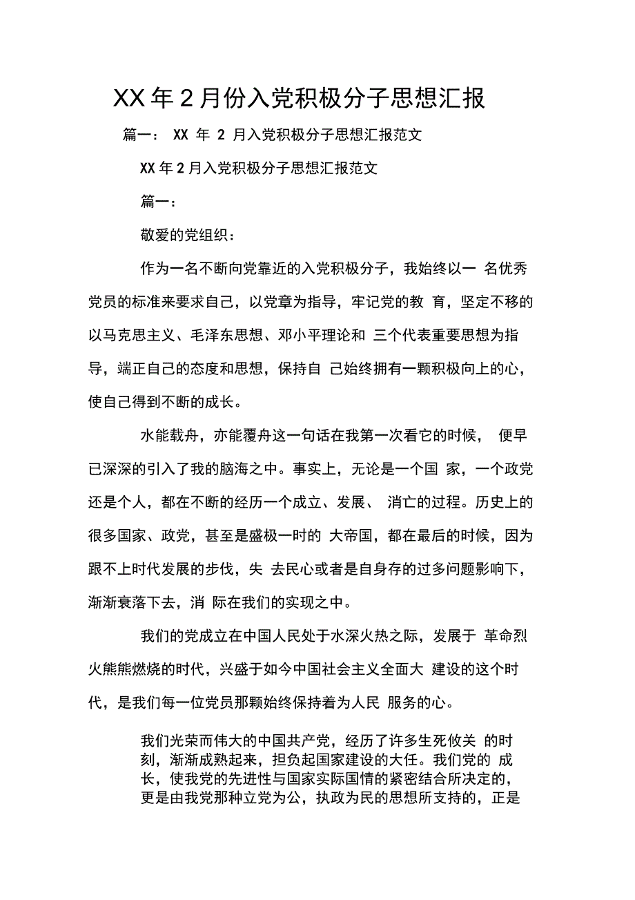 XX年2月份入党积极分子思想汇报_第1页