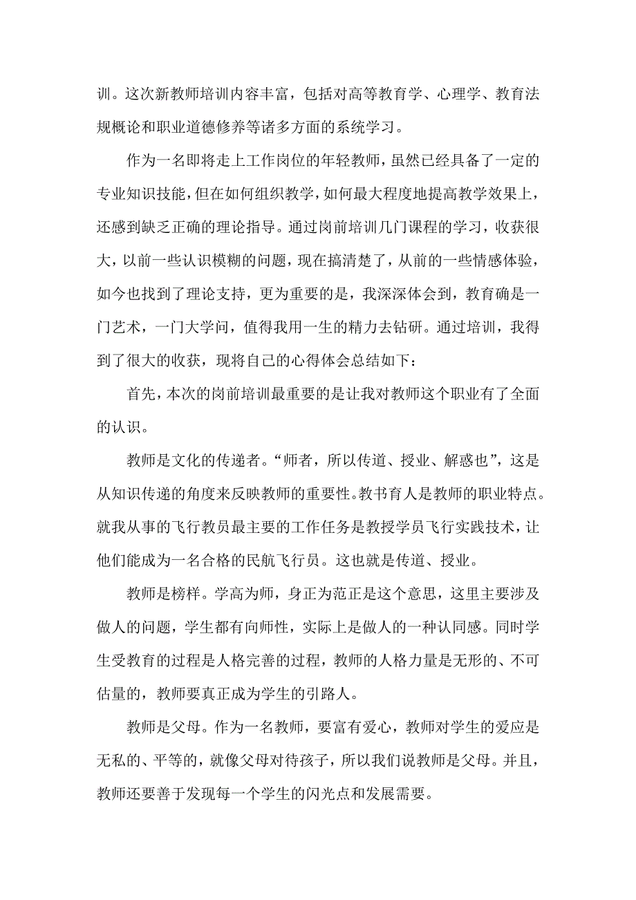 心得体会 培训心得体会 教师入职岗前培训心得体会_第3页