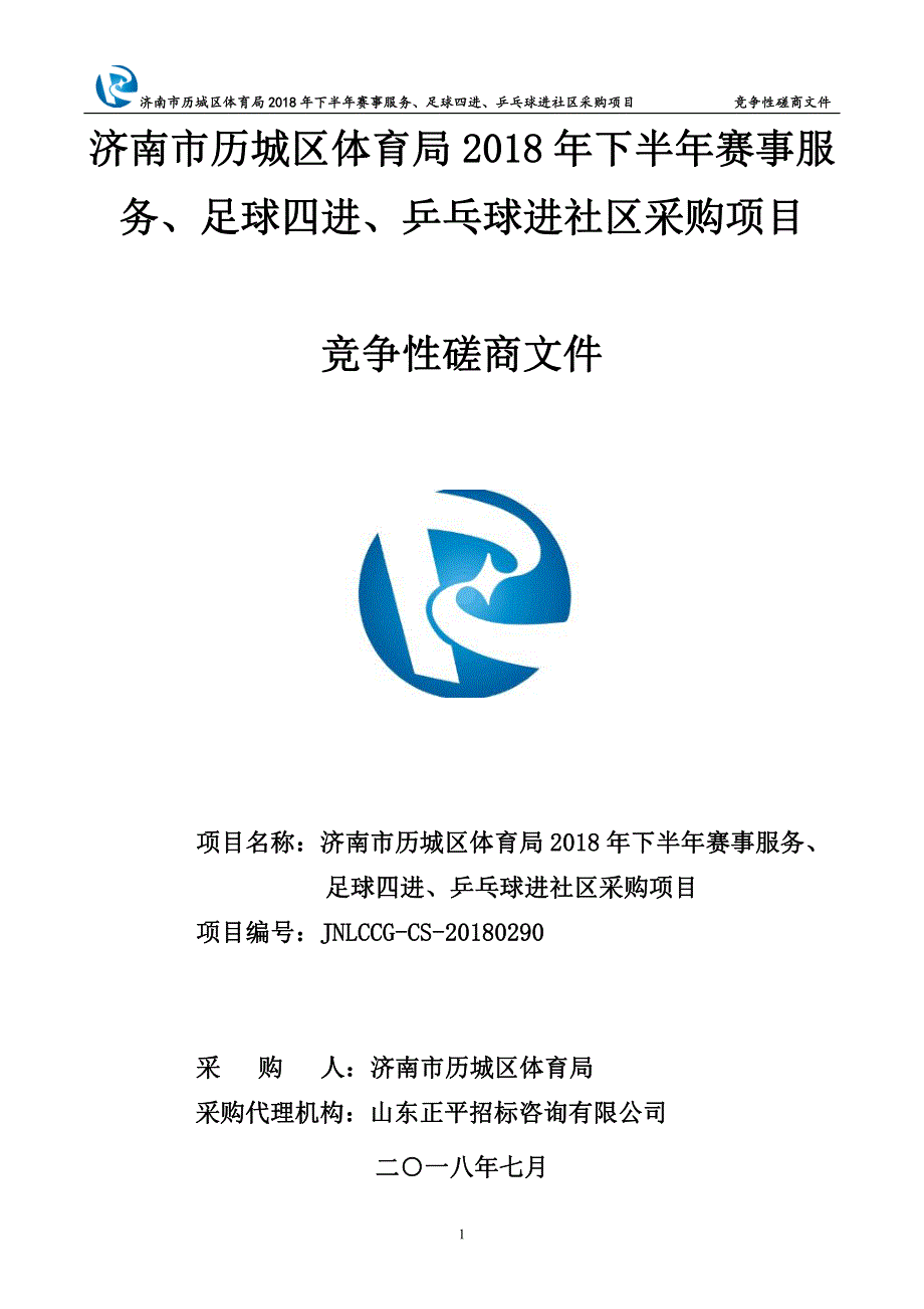 赛事服务、足球四进、乒乓球进社区采购项目招标文件_第1页