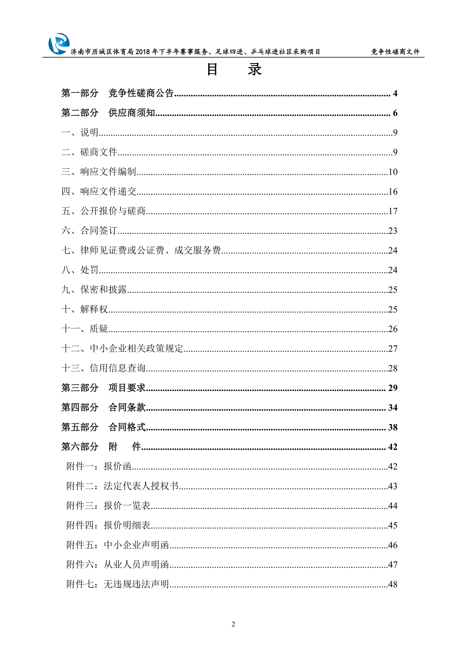 赛事服务、足球四进、乒乓球进社区采购项目招标文件_第2页