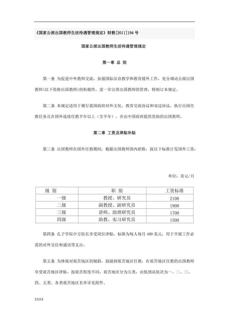 《国家公派 出国教师生活待遇管理规定》财教[2011]194号培训教材知识讲解_第1页