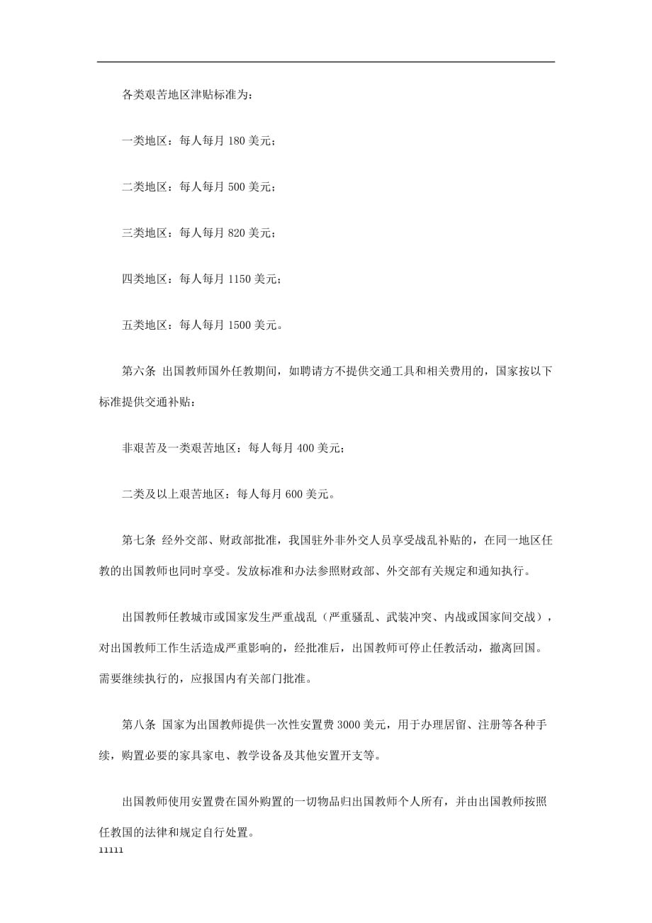 《国家公派 出国教师生活待遇管理规定》财教[2011]194号培训教材知识讲解_第2页