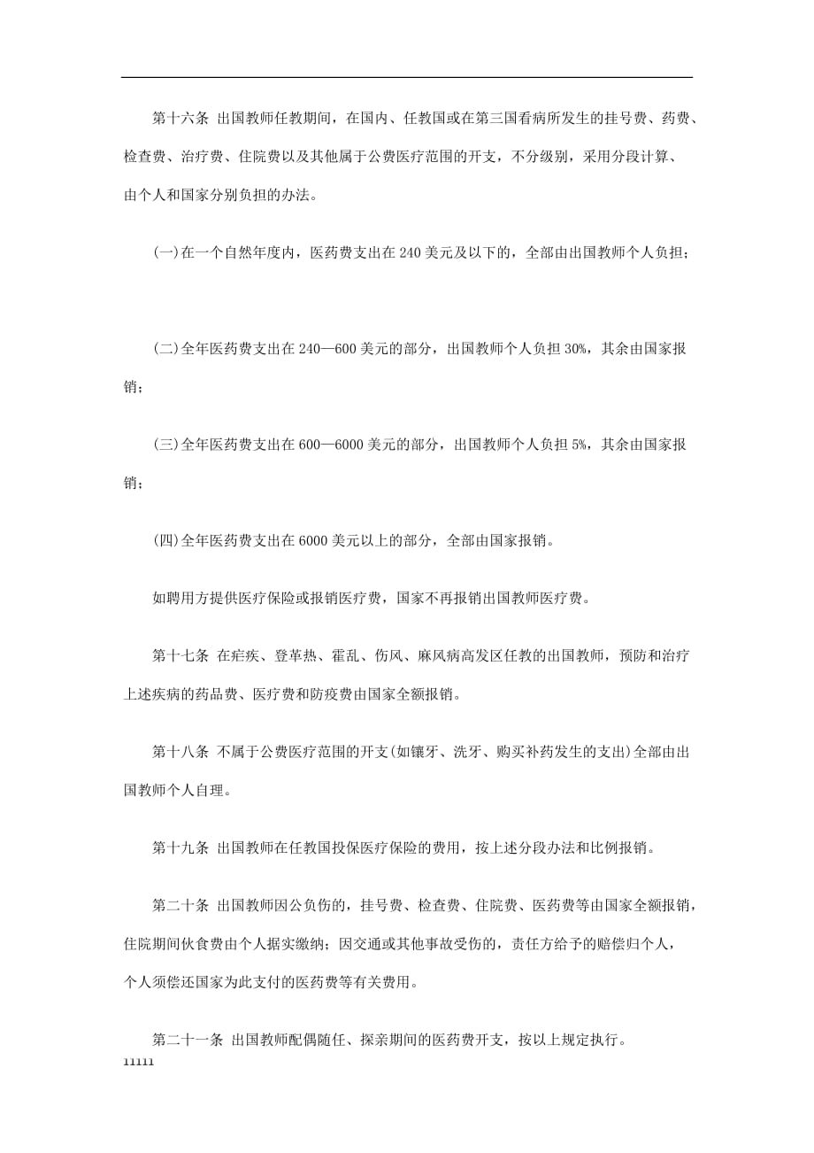 《国家公派 出国教师生活待遇管理规定》财教[2011]194号培训教材知识讲解_第4页