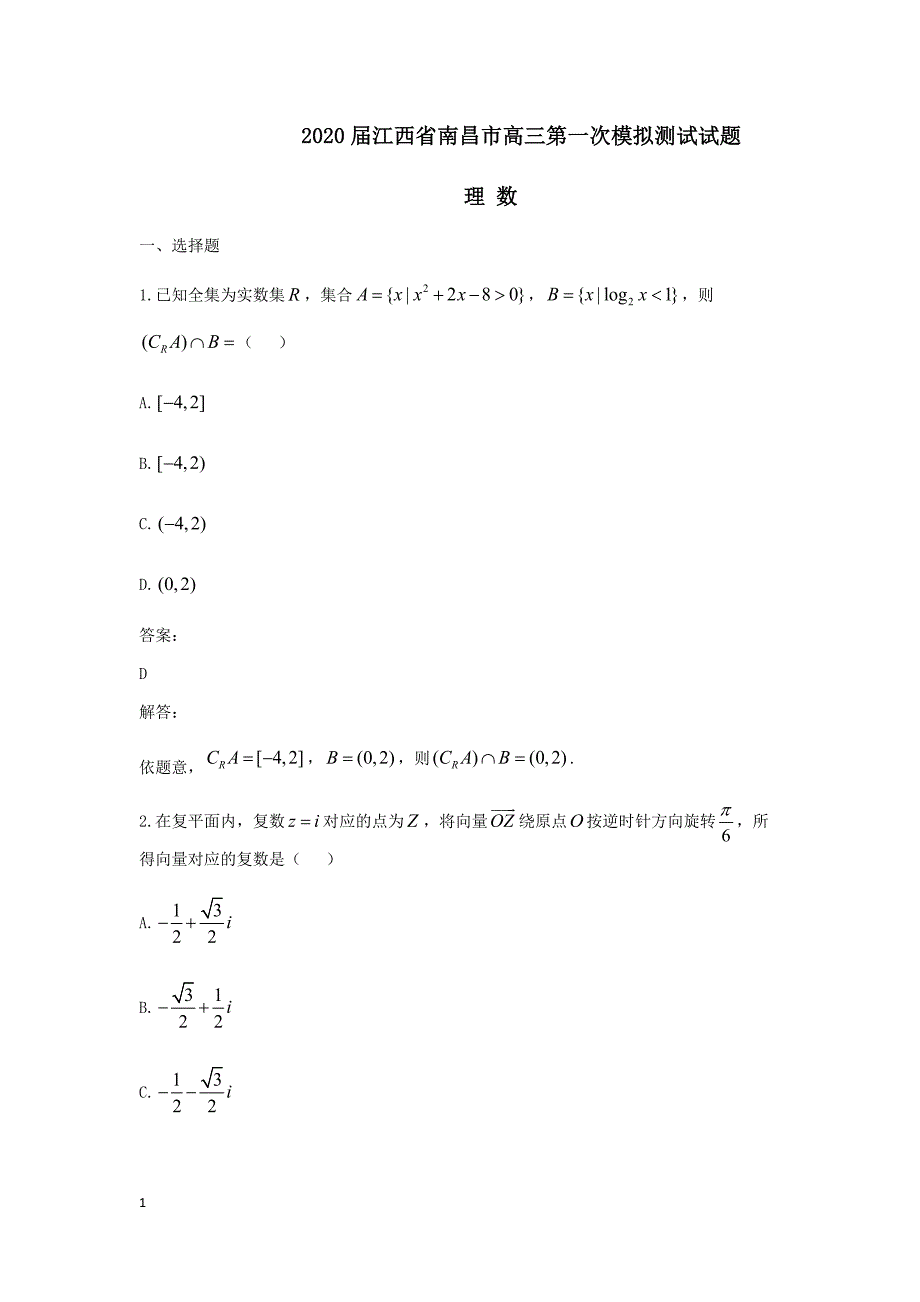 2020届江西省南昌市高三第一次模拟测试试题 理数_第1页