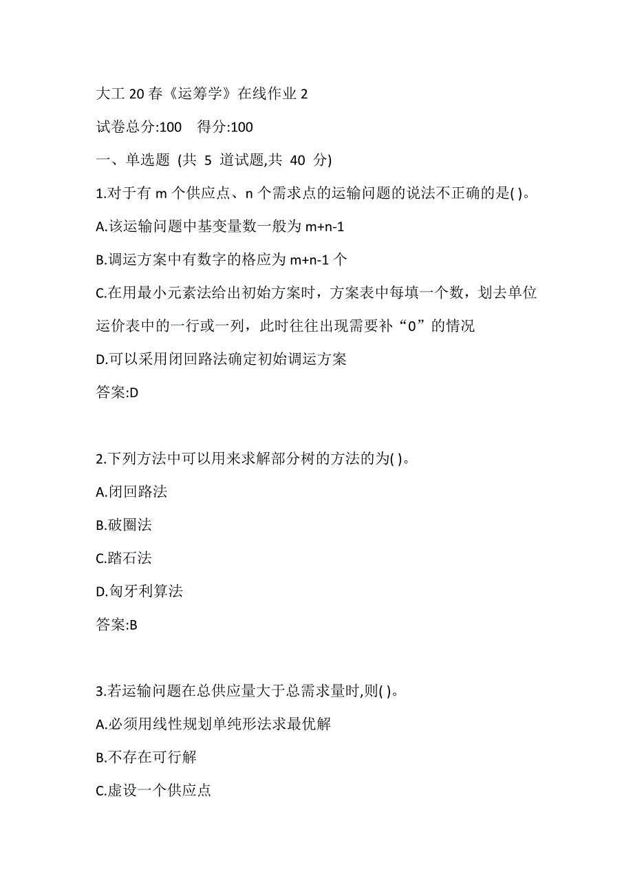 大工20春《运筹学》在线作业2参考答案_第1页