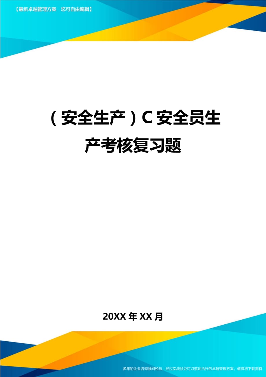 （安全生产）C安全员生产考核复习题最全版_第1页