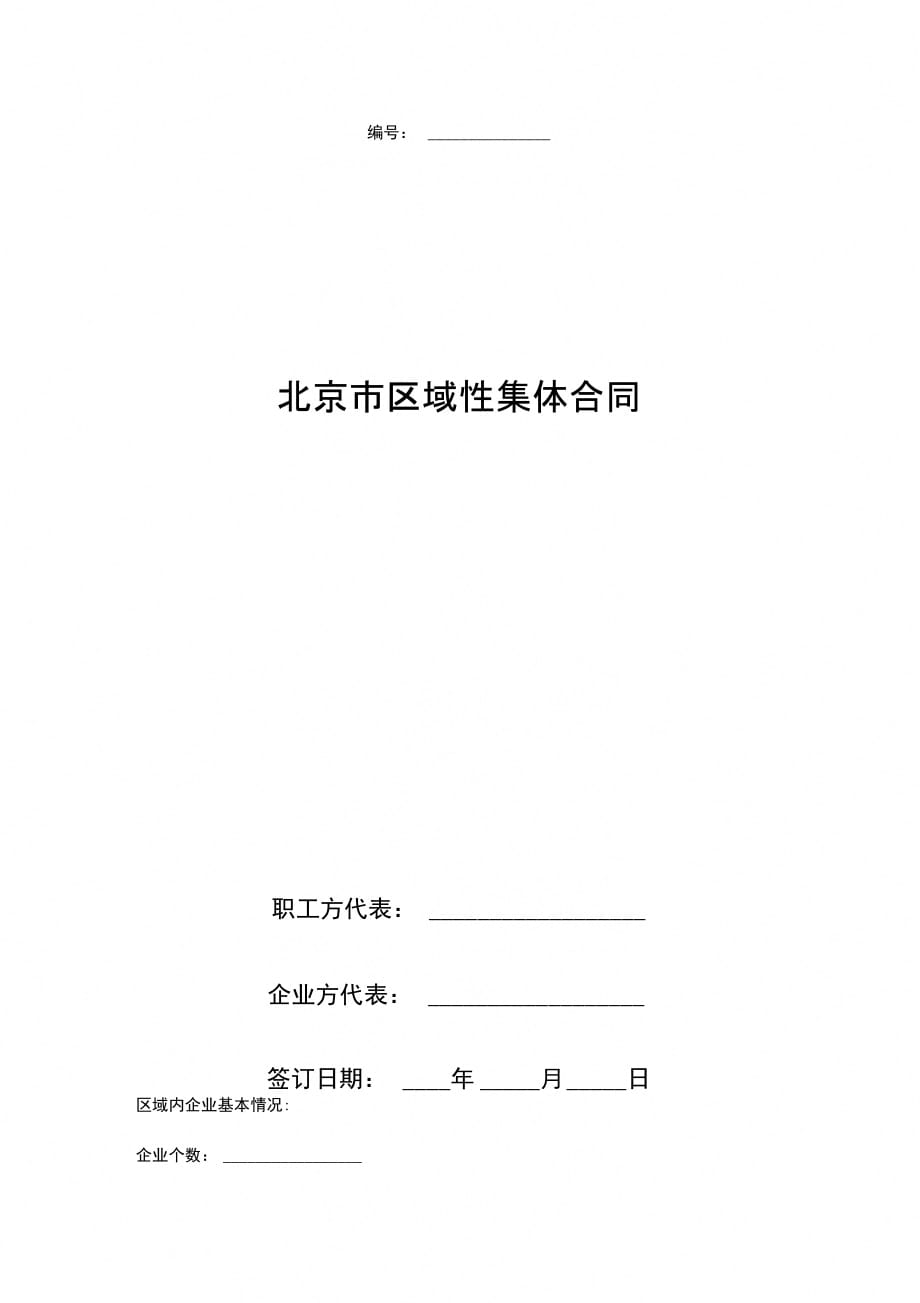 北京市区域性集体合同协议书范本_第1页