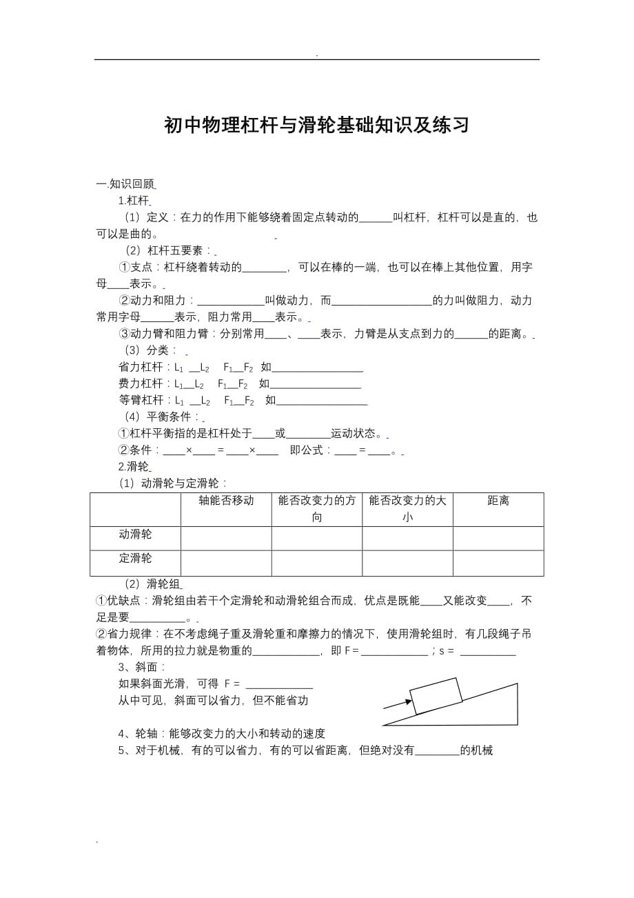 初中物理杠杆与滑轮基础知识与练习_第1页