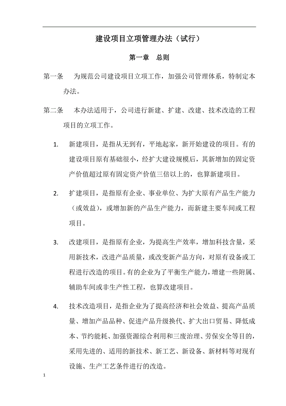 建设项目立项管理办法(试行)教学教案_第1页