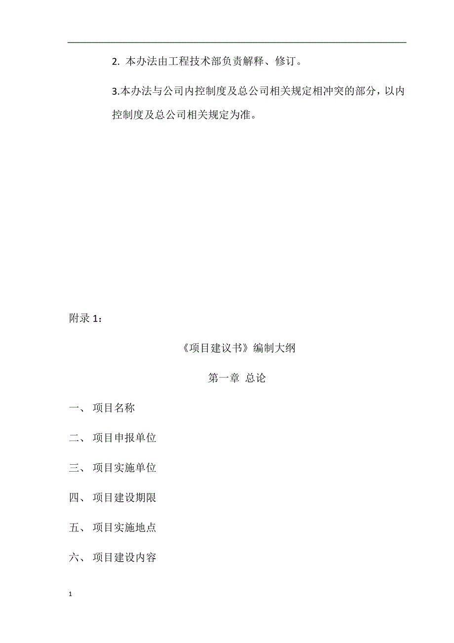 建设项目立项管理办法(试行)教学教案_第4页