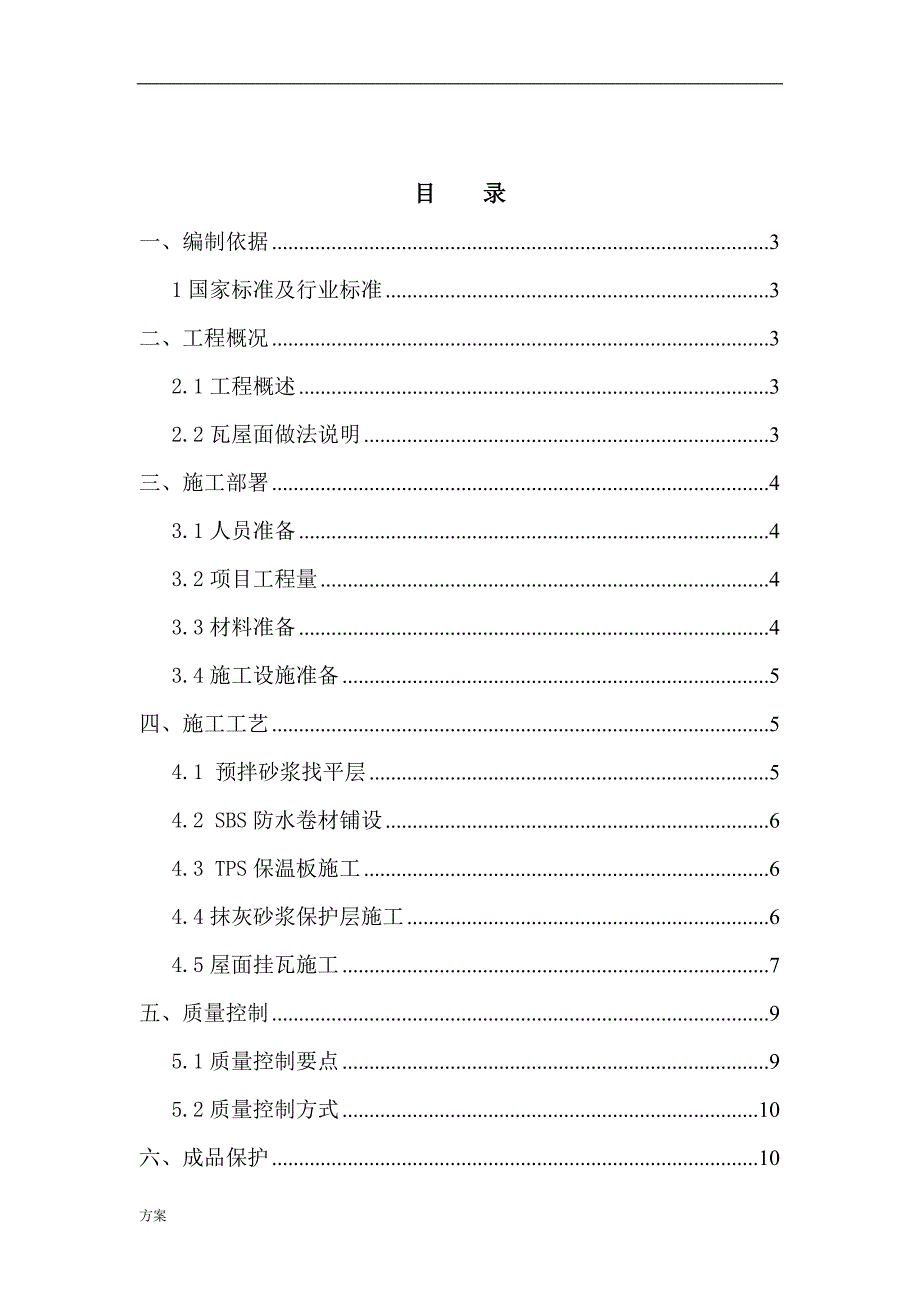 瓦屋面施工的解决方案 (1).doc_第1页