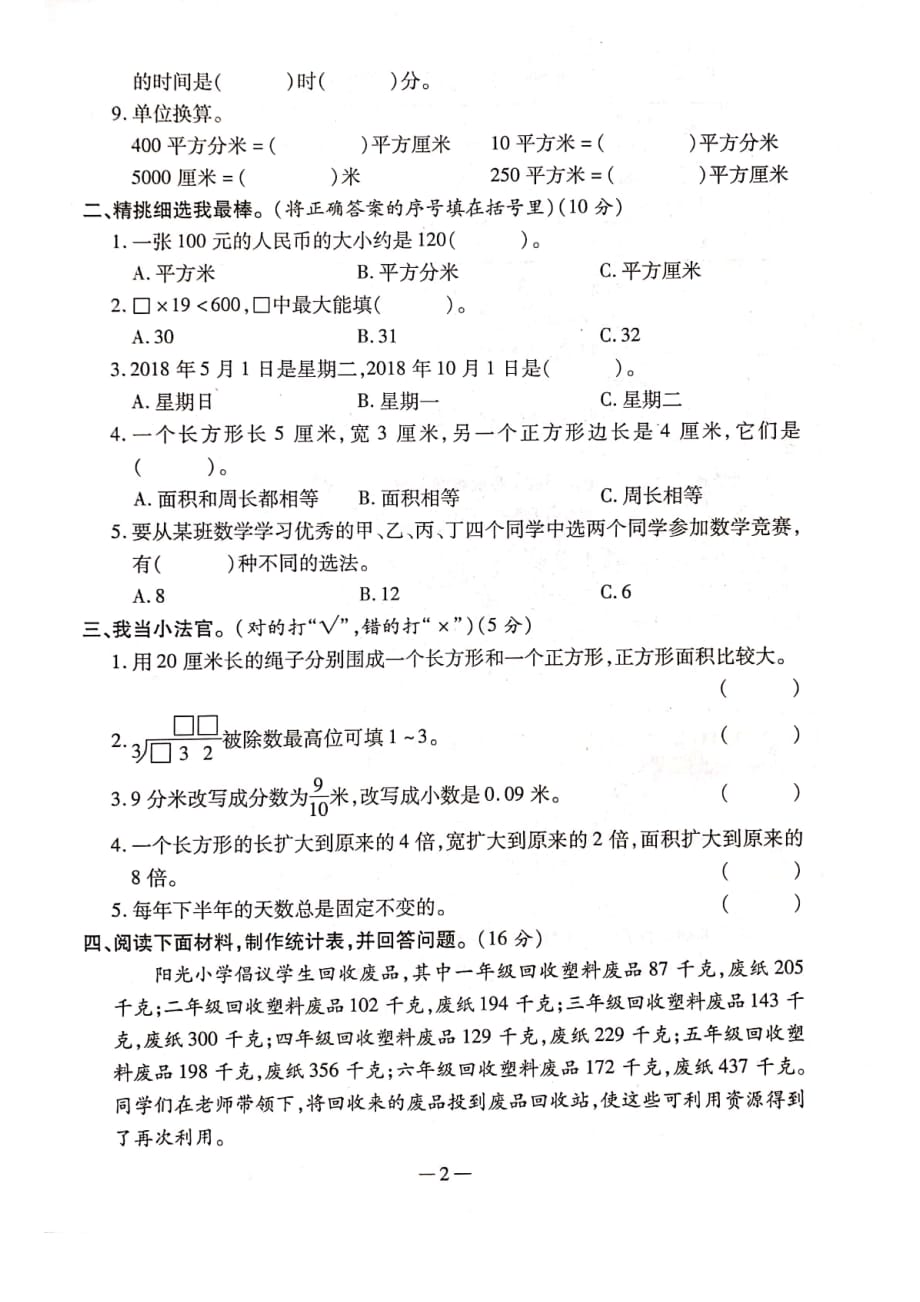 2020年人教版三年级下册数学期末测试卷二_第2页