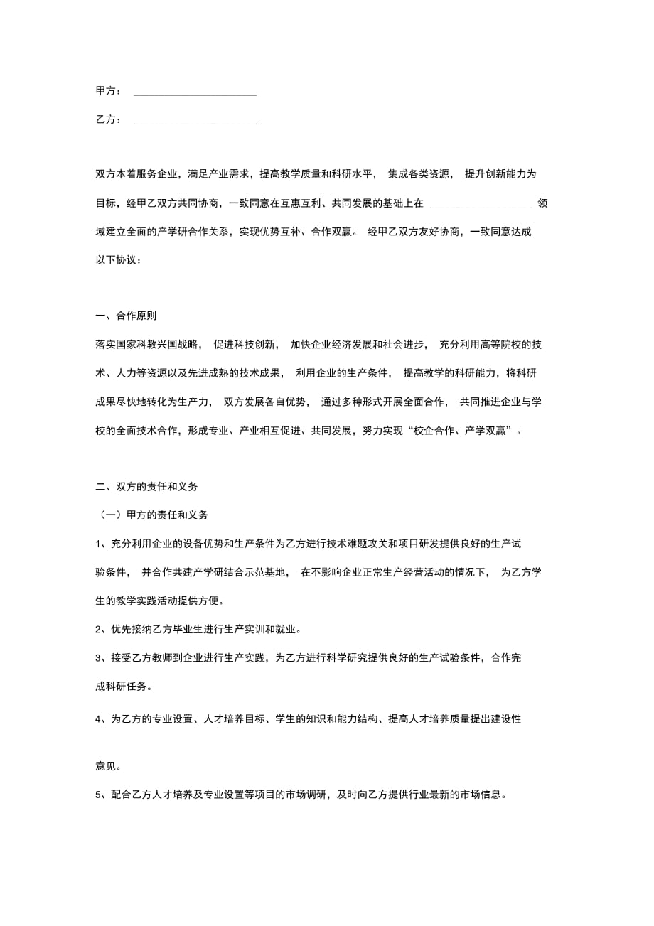 产学研合作框架合同协议范本模板_第2页