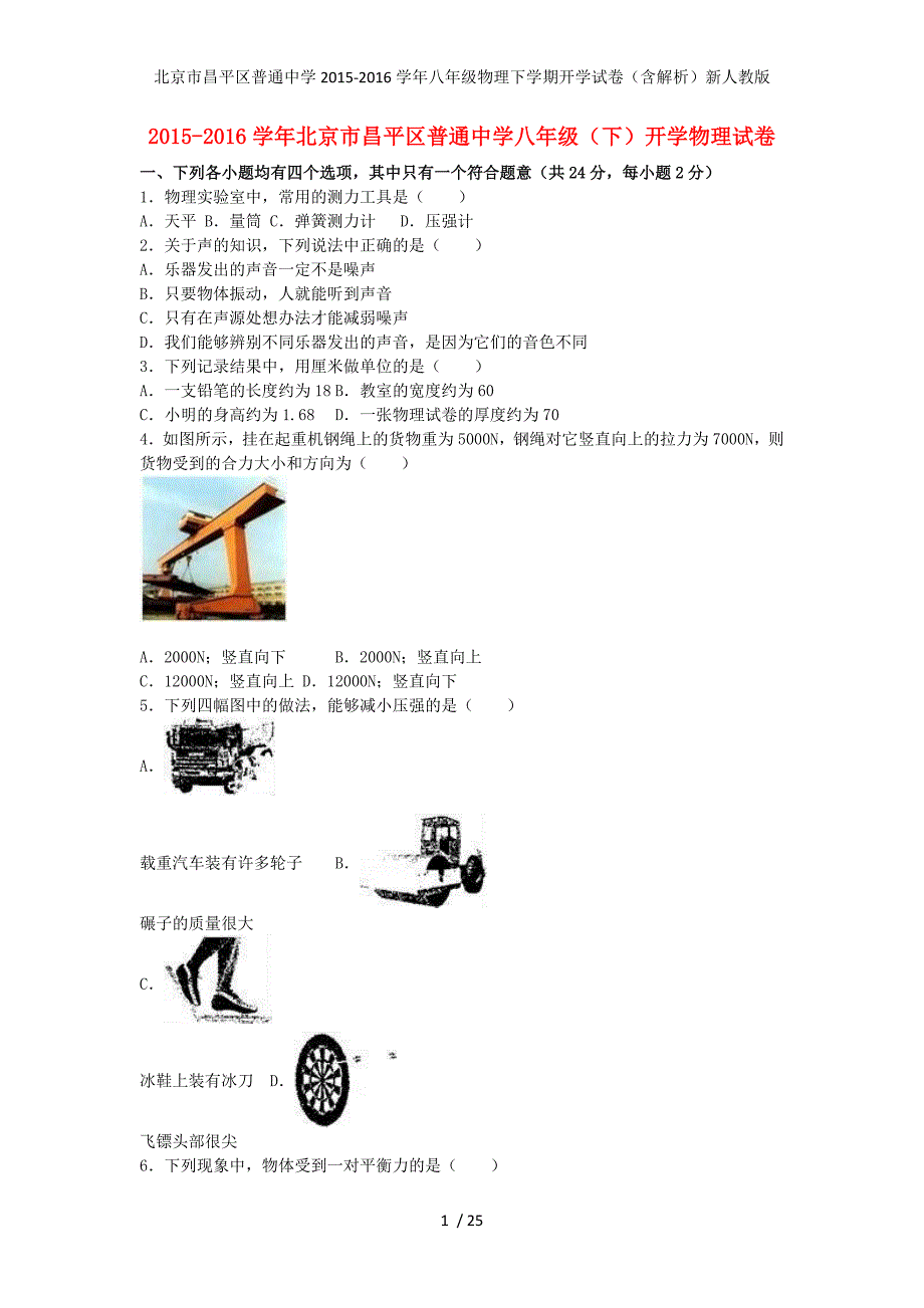 北京市昌平区普通中学八年级物理下学期开学试卷（含解析）新人教版_第1页