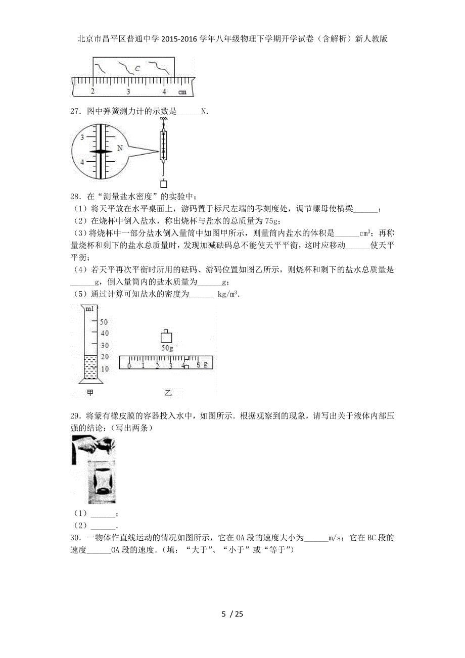 北京市昌平区普通中学八年级物理下学期开学试卷（含解析）新人教版_第5页