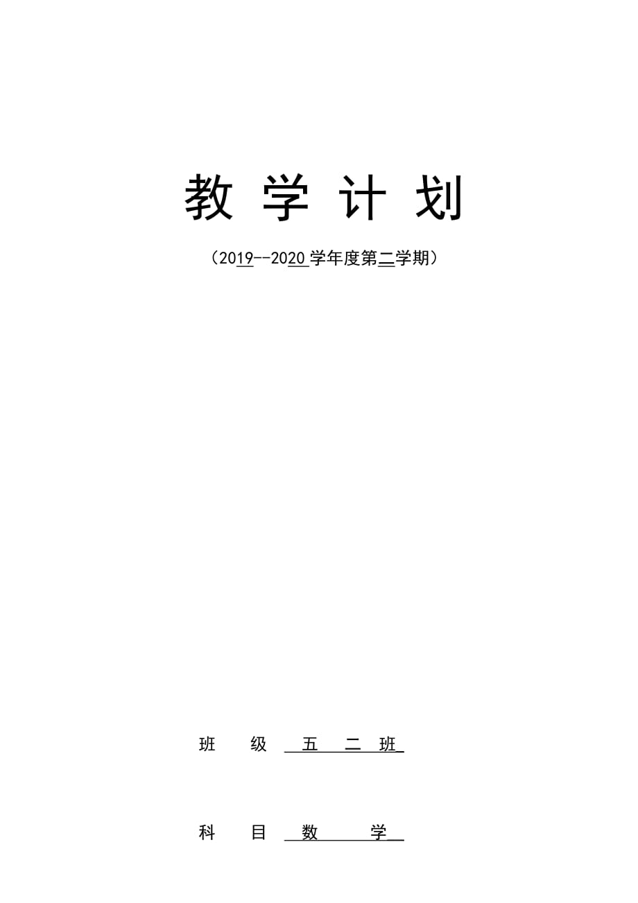 2020年春季学期五年级数学教学计划教学进度表线上教学线下教学衔接计划教学计划表2020.4_第1页