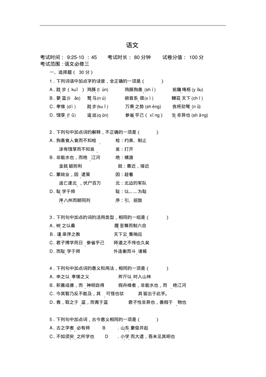 河北省张家口市2019-2020学年高一下学期5月阶段测试语文试卷（含解析）_第1页