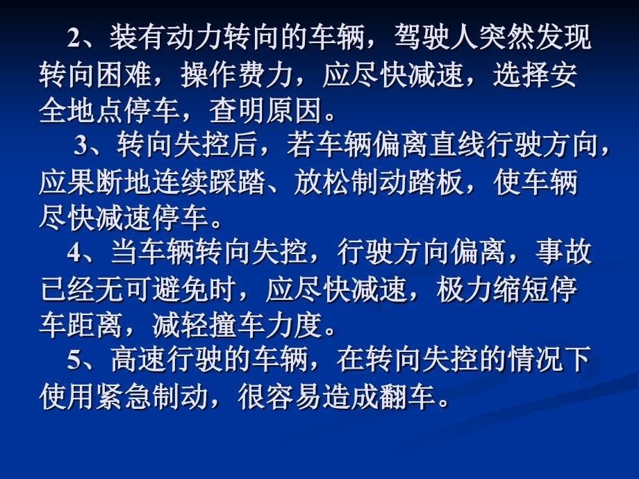 出现爆胎、转向失控、制动失灵等紧急情况时临危处置知识分解_第5页