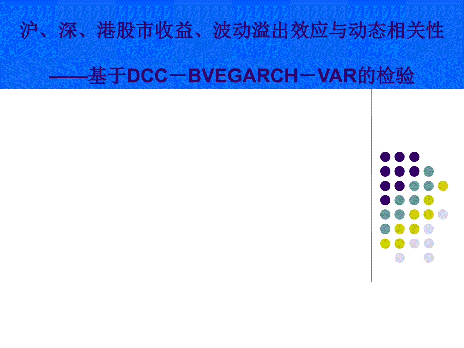 《精编》股市收益波动溢出效应与动态相关性_第1页