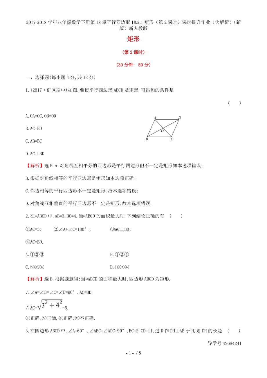 八年级数学下册第18章平行四边形18.2.1矩形（第2课时）课时提升作业（含解析）（新）新人教_第1页