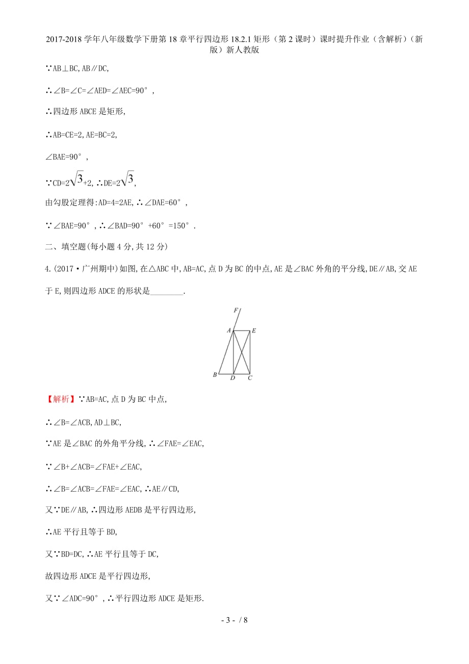 八年级数学下册第18章平行四边形18.2.1矩形（第2课时）课时提升作业（含解析）（新）新人教_第3页