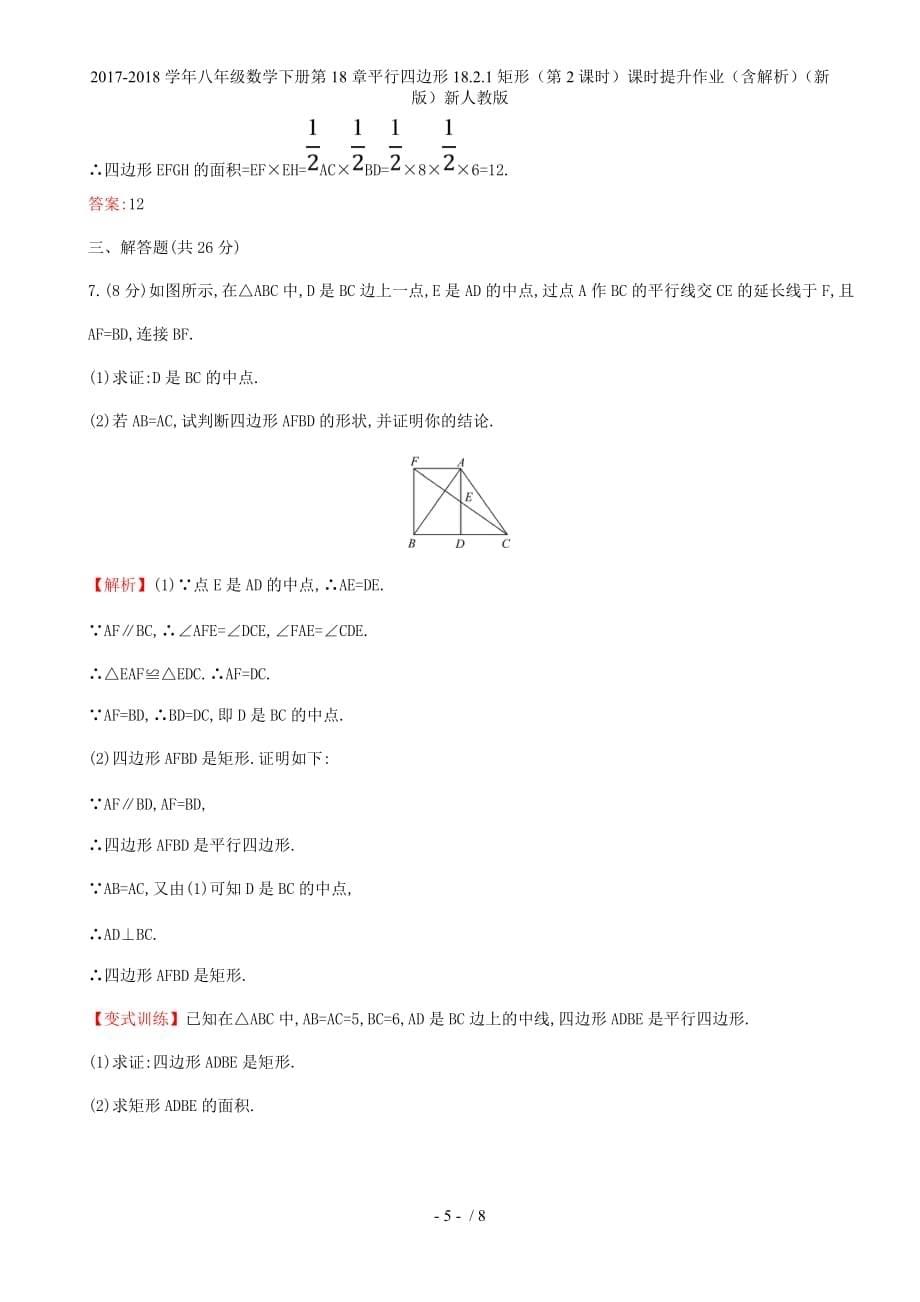八年级数学下册第18章平行四边形18.2.1矩形（第2课时）课时提升作业（含解析）（新）新人教_第5页
