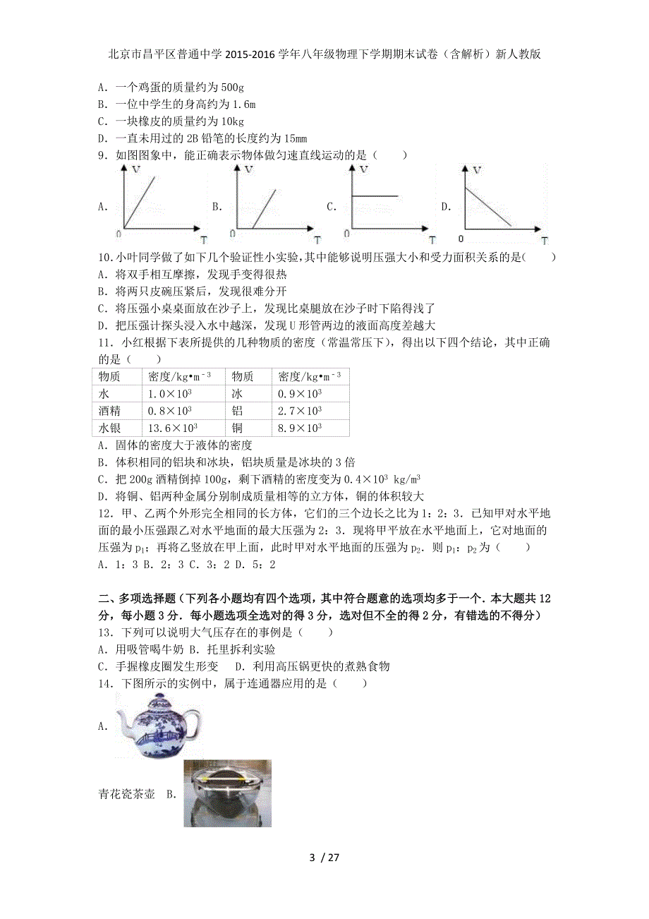 北京市昌平区普通中学八年级物理下学期期末试卷（含解析）新人教版_第3页