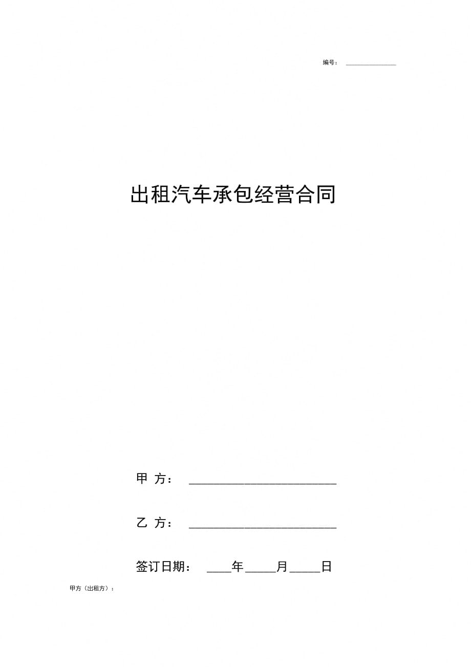 出租汽车承包经营合同协议书范本全面_第1页