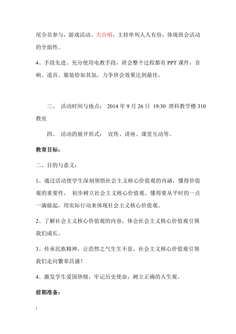 《社会主义核心价值观引领我成长》主题班会设计方案资料教程_第2页