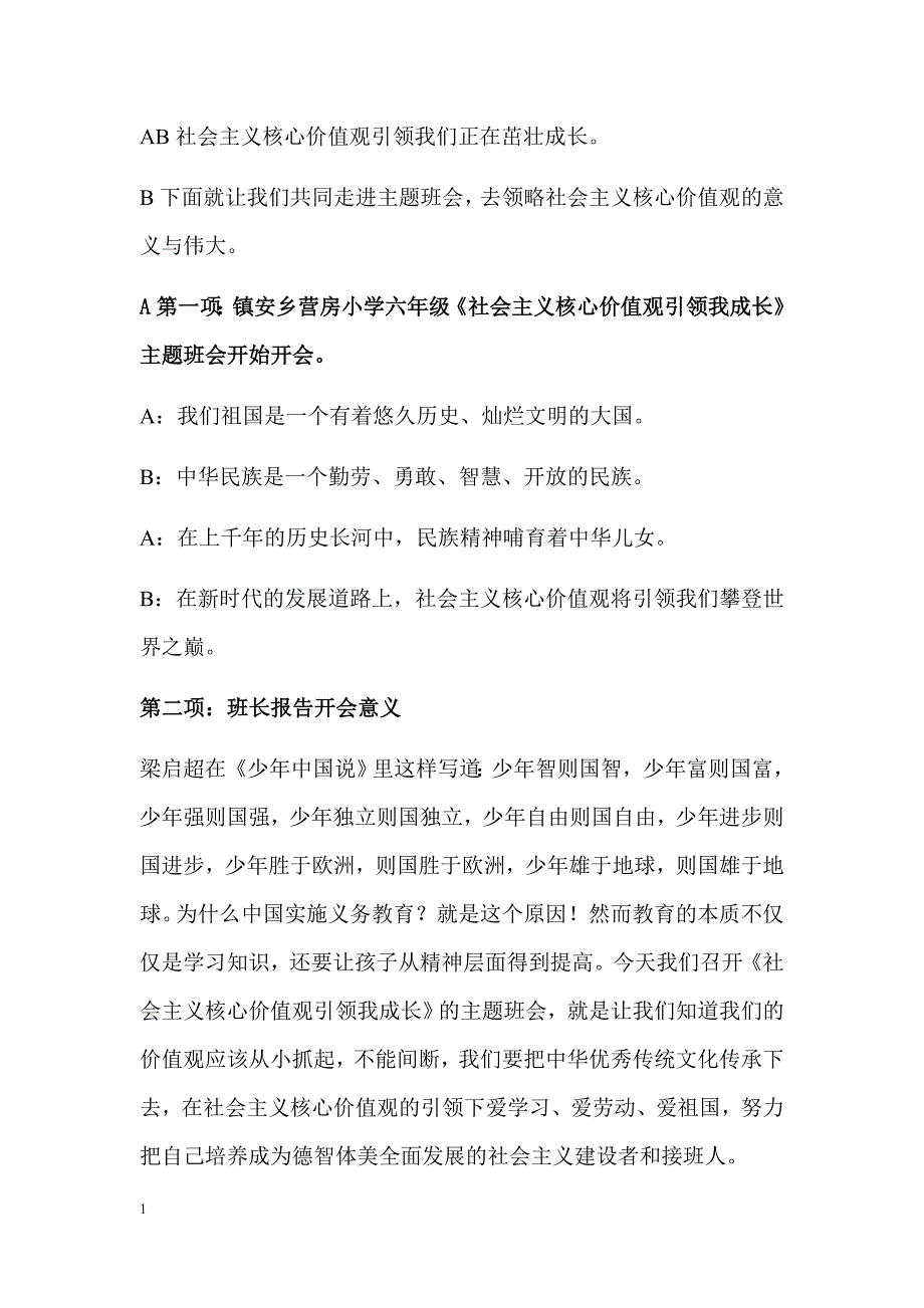 《社会主义核心价值观引领我成长》主题班会设计方案资料教程_第4页