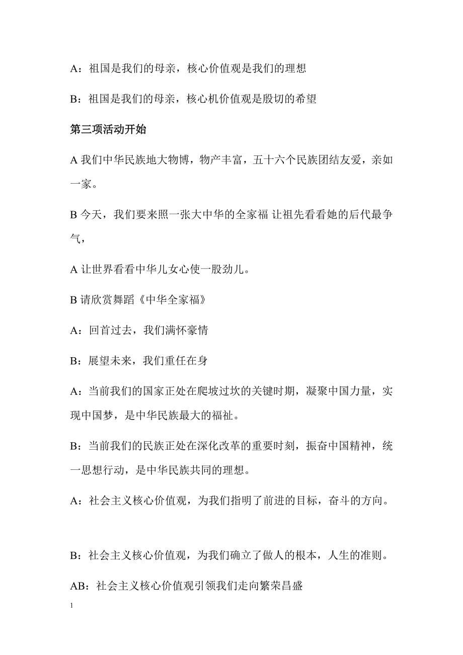 《社会主义核心价值观引领我成长》主题班会设计方案资料教程_第5页