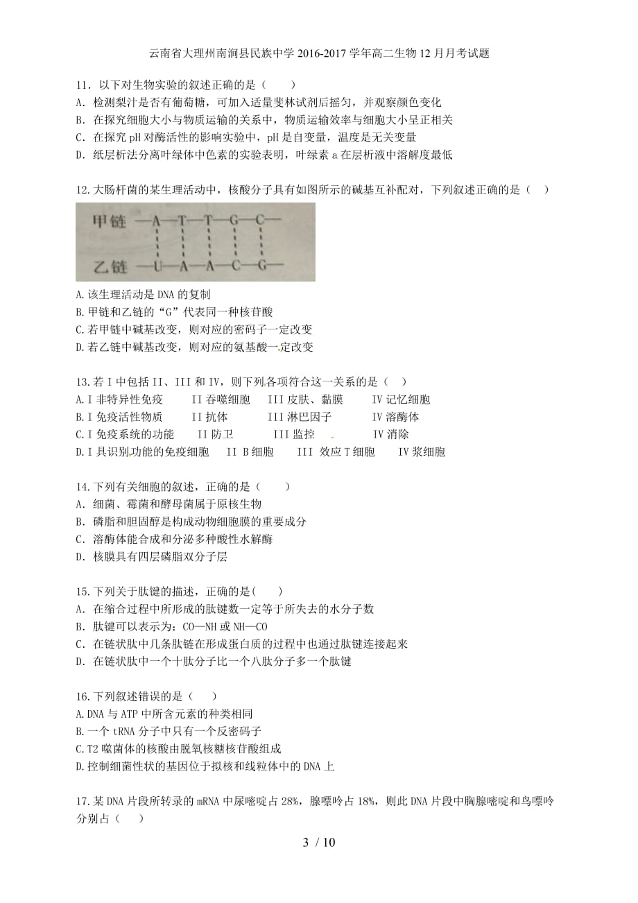 云南省大理州南涧县民族中学高二生物12月月考试题_第3页