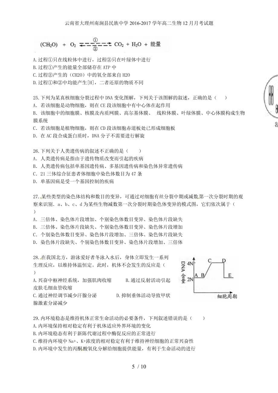 云南省大理州南涧县民族中学高二生物12月月考试题_第5页