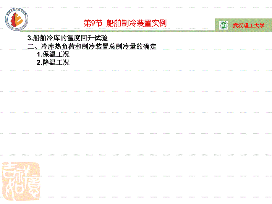 船舶伙食冷库实例及管理课件_第2页