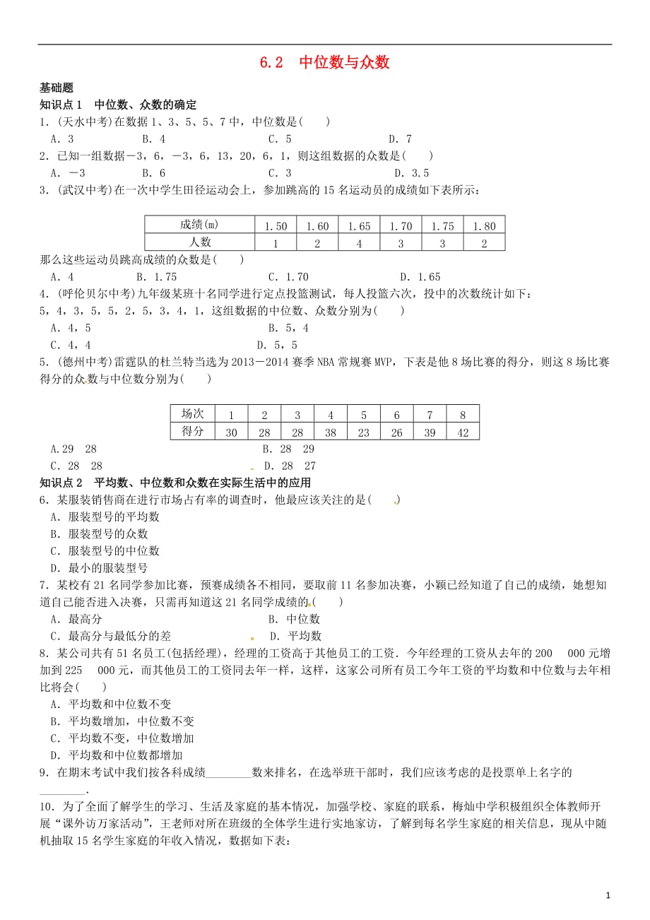 八级数学上册6.2中位数与众数练习（新版）北师大版_第1页