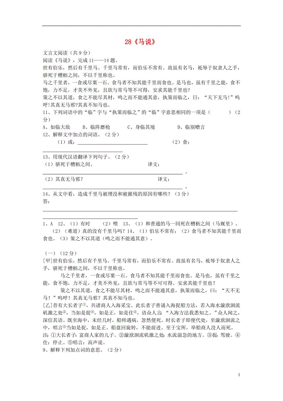 九年级语文上册第七单元28《马说》练习题语文版_第1页