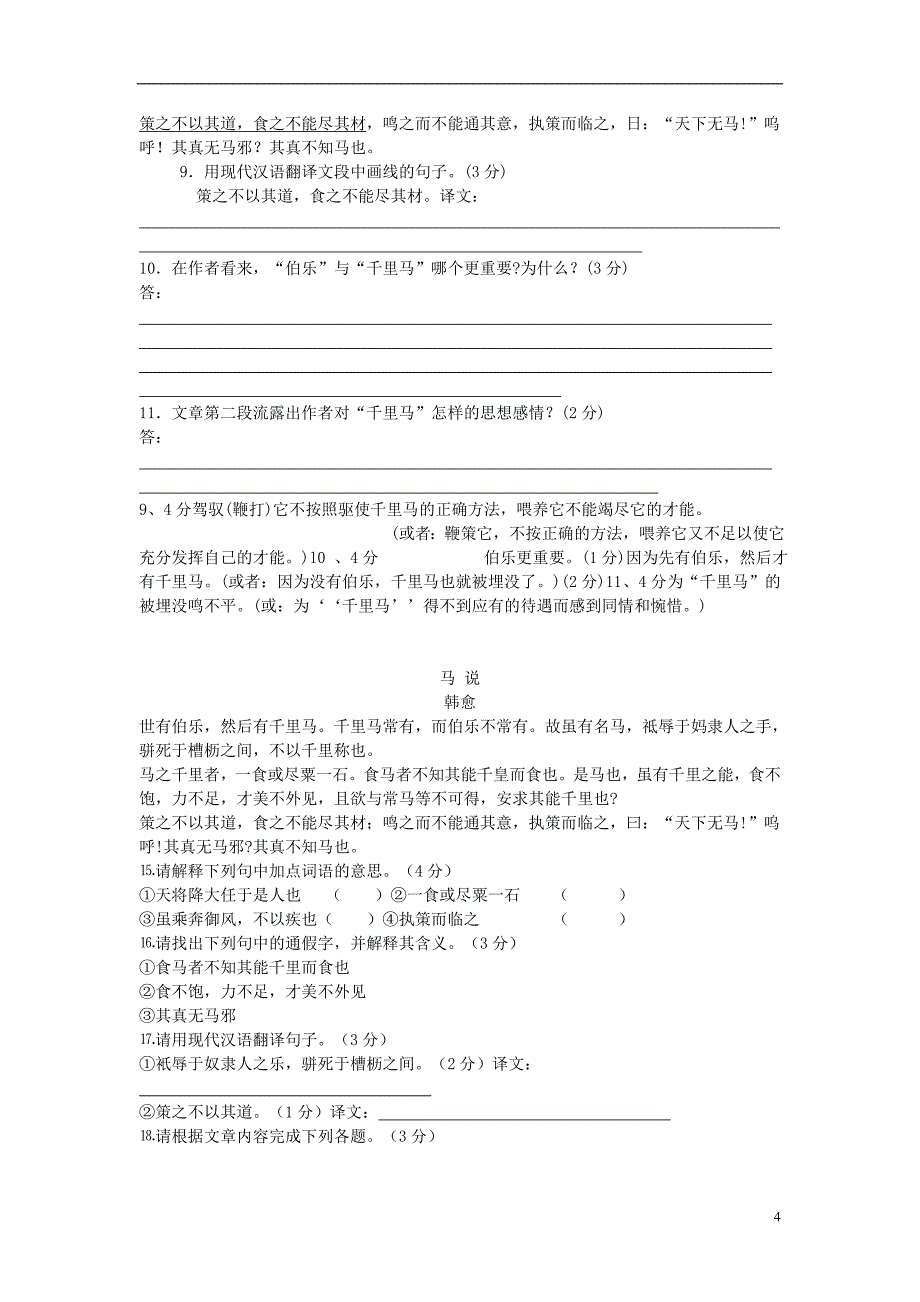 九年级语文上册第七单元28《马说》练习题语文版_第4页