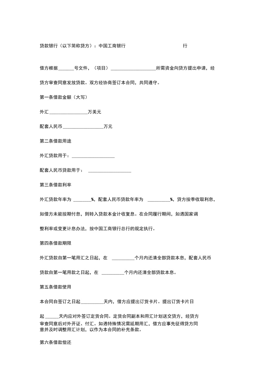 中国工商银行外汇和配套人民币借款合同协议书范本_第2页