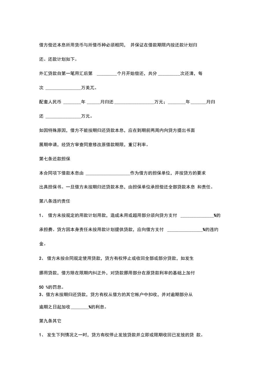 中国工商银行外汇和配套人民币借款合同协议书范本_第3页